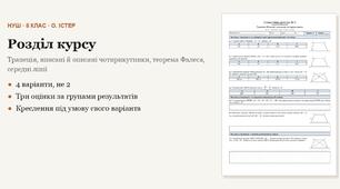 Геометрія 8 клас НУШ (Істер) · Розділ «Трапеція, вписані й описані чотирикутники, теорема Фалеса, середні лінії» — дві самостійні + підсумкова тематична за групами результатів · 4 варіанти з відповідями
