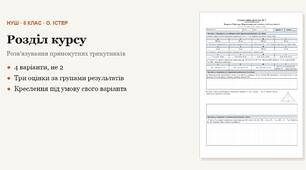 Геометрія 8 клас НУШ (Істер) · Розділ «Розв'язування прямокутних трикутників» — дві самостійні + підсумкова тематична (контрольна) за групами результатів · 4 варіанти з відповідями