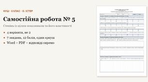 Алгебра 8 клас НУШ (Істер) · Самостійна робота № 5 — Степінь із цілим показником та його властивості · 4 варіанти з відповідями