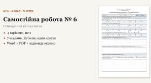 Алгебра 8 клас НУШ (Істер) · Самостійна робота № 6 — Стандартний вигляд числа · Функція y = k/x, її графік і властивості · 4 варіанти з відповідями