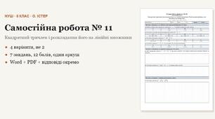 Алгебра 8 клас НУШ (Істер) · Самостійна робота № 11 — Квадратний тричлен і розкладання його на лінійні множники · Рівняння, що зводяться до квадратних · 4 варіанти з відповідями