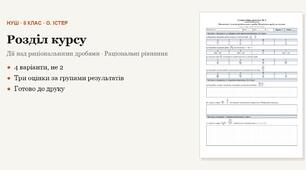 Алгебра 8 клас НУШ (Істер) · Розділ «Дії над раціональними дробами · Раціональні рівняння» — дві самостійні + підсумкова тематична (контрольна) за групами результатів · 4 варіанти з відповідями