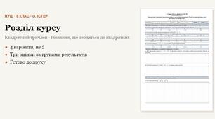 Алгебра 8 клас НУШ (Істер) · Розділ «Квадратний тричлен · Рівняння, що зводяться до квадратних» — дві самостійні + підсумкова тематична (контрольна) за групами результатів · 4 варіанти з відповідями