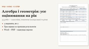 Алгебра і геометрія 8 клас НУШ (Істер) · УСЕ оцінювання на рік — 35 робіт — самостійні, підсумкові тематичні (контрольні), річні за групами результатів · 4 варіанти з відповідями