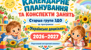 КАЛЕНДАРНЕ ПЛАНУВАННЯ ТА КОНСПЕКТИ ЗАНЯТЬ для старшої групи закладу дошкільної освіти за програмою «Українське дошкілля» 2026–2027 навчальний рік