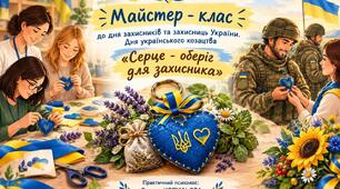 Презентація до майстер-класу для педагогів Серце-оберіг для захисників