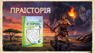 Праісторія