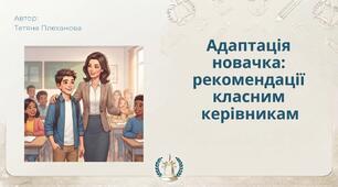 Методичні рекомендації для класних керівників 1–11 класів «Адаптація учня-новачка в колективі»