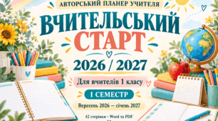 АВТОРСЬКИЙ ПЛАНЕР УЧИТЕЛЯ ВЧИТЕЛЬСЬКИЙ СТАРТ 2026 / 2027 ДЛЯ ВЧИТЕЛІВ 1 КЛАСУ