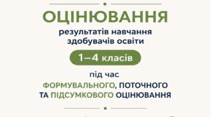 Критерії оцінявання результатів навчання здобувачів освіти 1-4 класів під час формувального, поточного та підсумкового (річного) оцінювання