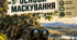 Робочі аркуші та міні-кейси для учнів 10 класу. Захист України, модуль 4. Основи дій, комунікації та взаємодії в бою