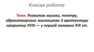 Розвиток музики, театру, образотворчого мистецтва й архітектури наприкінці XVIII — у першій половині XIX ст.