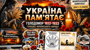 Навчально-меморіальний комплект до Дня пам’яті жертв Голодомору 1932–1933 років