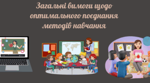 Загальні вимоги щодо оптимального поєднання методів навчання