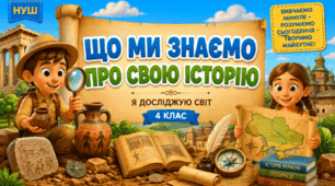 Презентація до уроку ЯДС, 4 клас, "Що ми знаємо про свою історію"
