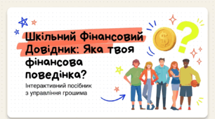 Фінансова поведінка та управління грошима