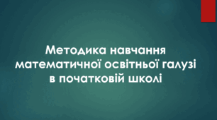 Методика навчання математики як наука і як навчальний предмет