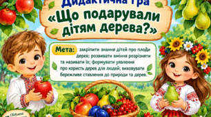 Дидактична гра «Що подарували дітям дерева?»