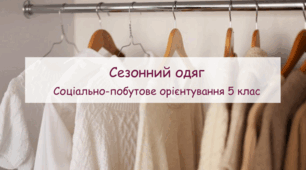 Презентація "Сезонний одяг" СПО 5 клас