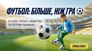 «Футбол: більше, ніж гра»