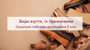 Презентація "Види взуття, їх призначення" 5 клас СПО