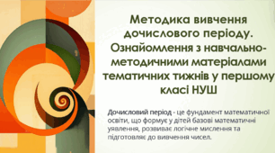 Методика вивчення дочислового періоду. Ознайомлення з навчально-методичними матеріалами тематичних тижнів у першому класі НУШ