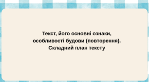Презентація до уроку української мови в 6 класі "Текст, його основні ознаки, особливості будови (повторення). Складний план тексту" (6 клас, НУШ)
