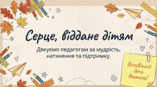 Презентація до Дня Вчителя «Серце, віддане дітям»