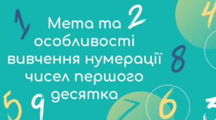 Мета та особливості вивчення нумерації чисел першого десятка
