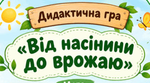 Дидактична гра «Від насінини до врожаю»