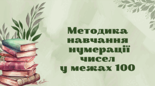 Методика навчання нумерації чисел у межах 100