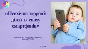 Презентація "Психічне здоров'я дітей в епоху смартфонів"