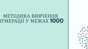 МЕТОДИКА ВИВЧЕННЯ НУМЕРАЦІЇ У МЕЖАХ 1000