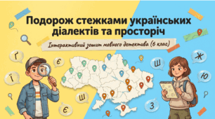 Презентація: «Діалектні та просторічні слова» (6 клас)