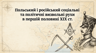 Польський і російський соціальні та політичні визвольні рухи в першій половині ХІХ cт.