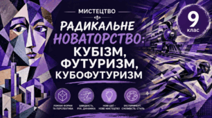 Радикальне новаторство: кубізм, футуризм, кубофутуризм. 9 клас НУШ