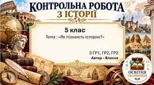 Підсумкова контрольна робота «Як пізнають історію?» | Вступ до історії України та громадянської освіти | 5 клас НУШ | Власов, Гирич, Данилевська | 4 рівні | 2 варіанти |