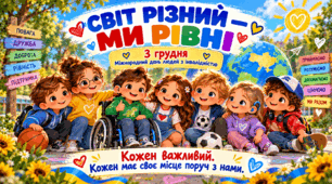 3 грудня — День людей з інвалідністю. Презентація «Світ різний — усі ми рівні» для 1–4 класів