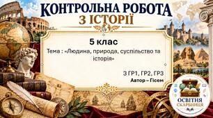 Підсумкова контрольна робота «Людина, природа, суспільство та історія» | 5 клас НУШ | Гісем, Мартинюк | 4 рівні | 2 варіанти |