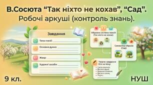 В.Сосюра. Поезії.  "Так ніхто не кохав", "Сад". Робочі аркуші (контроль знань). 9 кл. НУШ