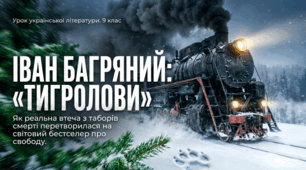 Іван Багряний «Тигролови». Життєпис і творчий шлях письменника. Історія написання та видання твору, автобіографічні події в основі сюжету