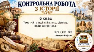 Підсумкова контрольна робота «Я та інші: спільнота, рівність, родина і громада» | Україна і світ | 5 клас НУШ | Кафтан, Козорог, Костюк, Селіваненко, Цеунова | 4 рівні | 2 варіанти |