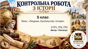 Підсумкова контрольна робота «Людина. Суспільство. Історія» | Досліджуємо історію і суспільство | 5 клас НУШ | Пометун, Малієнко, Ремех | 4 рівні | 2 варіанти |