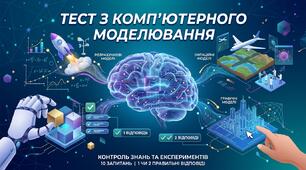Комп'ютерне моделювання та експеримент