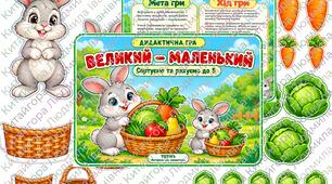 Дидактична гра «Великий — маленький»