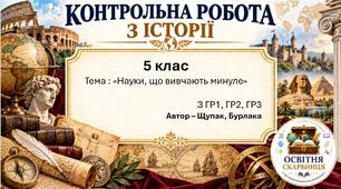 Підсумкова контрольна робота «Науки, що вивчають минуле» | Вступ до історії України та громадянської освіти | 5 клас НУШ | Щупак, Бурлака, Піскарьова, Посунько | 4 рівні | 2 варіанти |