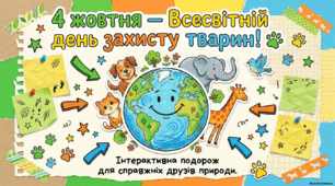 🐾 Матеріали до Дня захисту тварин  Презентація + виховна+ розмальовка + інфографіка + постер + кросворд