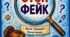 СТОП ФЕЙК навчально-ігровий набір з медіаграмотності та критичного мислення