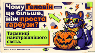 🎃👻 Чому Halloween таке цікаве свято? 🐈⬛🕷️