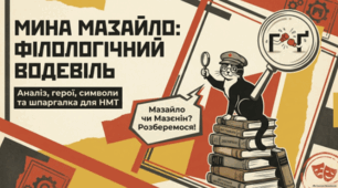🎭📚 Микола Куліш. «Мина Мазайло» 🇺🇦✨